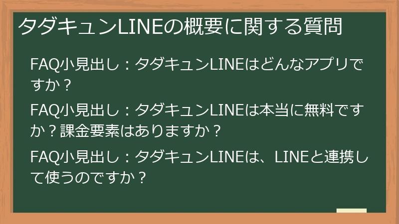 タダキュンLINEの概要に関する質問