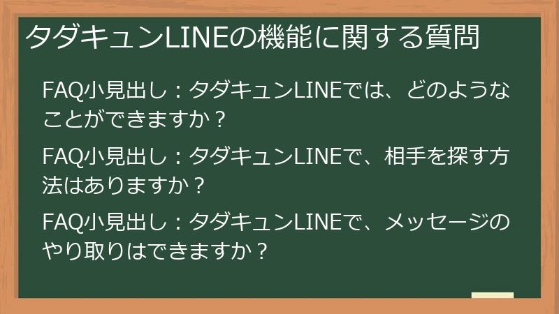 タダキュンLINEの機能に関する質問