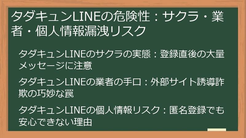 タダキュンLINEの危険性：サクラ・業者・個人情報漏洩リスク