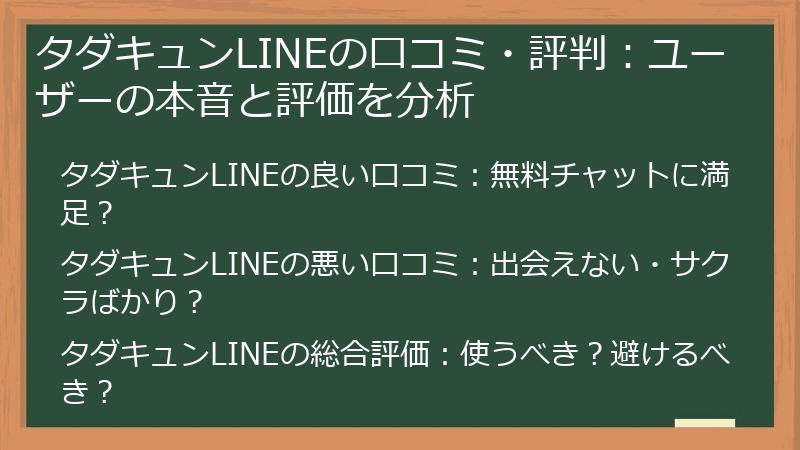 タダキュンLINEの口コミ・評判：ユーザーの本音と評価を分析