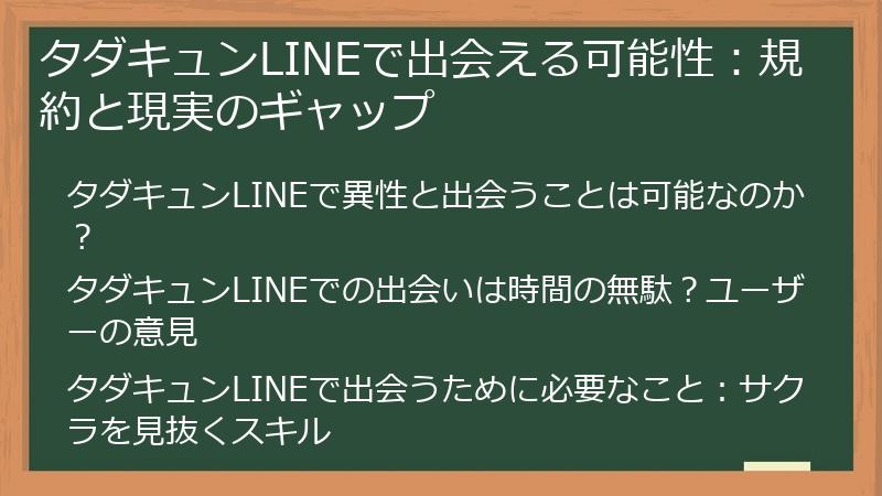 タダキュンLINEで出会える可能性：規約と現実のギャップ