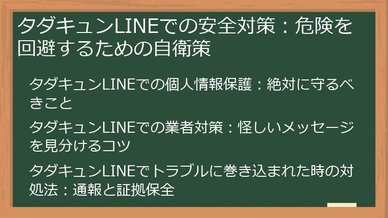 タダキュンLINEでの安全対策：危険を回避するための自衛策