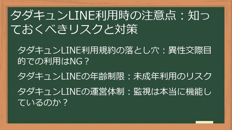 タダキュンLINE利用時の注意点：知っておくべきリスクと対策