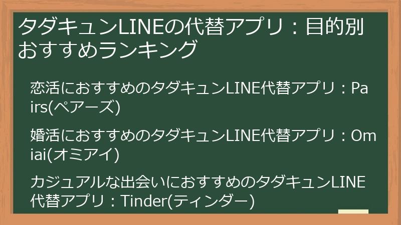 タダキュンLINEの代替アプリ：目的別おすすめランキング
