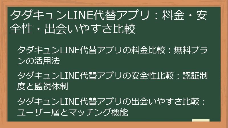 タダキュンLINE代替アプリ：料金・安全性・出会いやすさ比較