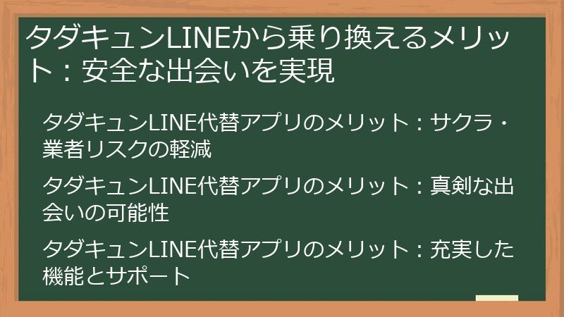 タダキュンLINEから乗り換えるメリット：安全な出会いを実現