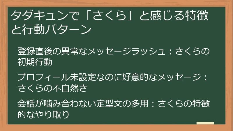 タダキュンで「さくら」と感じる特徴と行動パターン