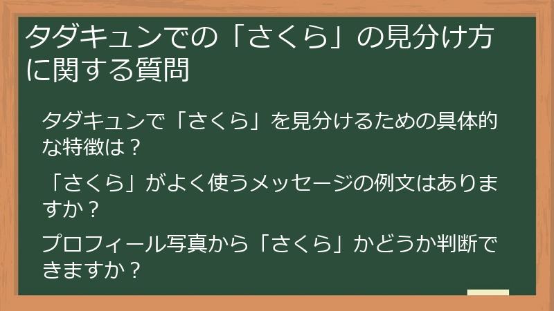 タダキュンでの「さくら」の見分け方に関する質問