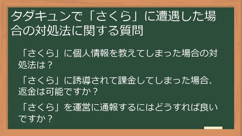タダキュンで「さくら」に遭遇した場合の対処法に関する質問