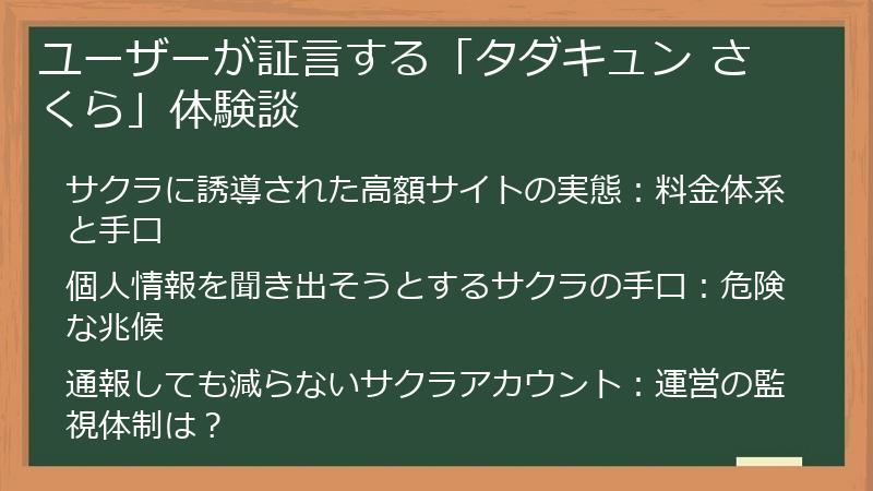 ユーザーが証言する「タダキュン さくら」体験談