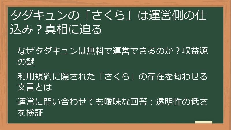 タダキュンの「さくら」は運営側の仕込み？真相に迫る