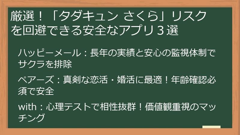 厳選！「タダキュン さくら」リスクを回避できる安全なアプリ３選