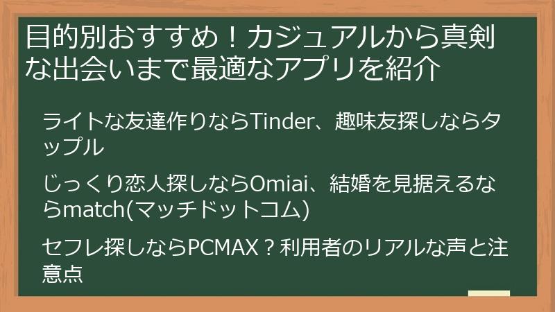 目的別おすすめ！カジュアルから真剣な出会いまで最適なアプリを紹介