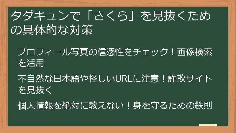 タダキュンで「さくら」を見抜くための具体的な対策
