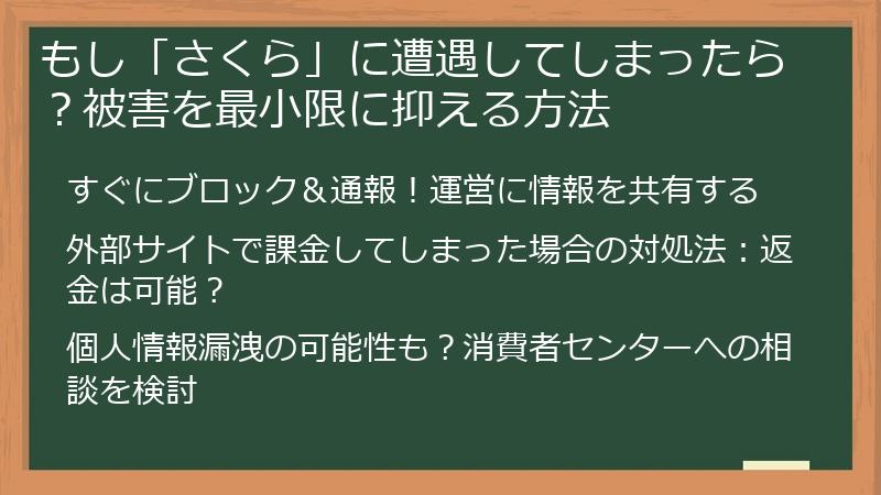 もし「さくら」に遭遇してしまったら？被害を最小限に抑える方法