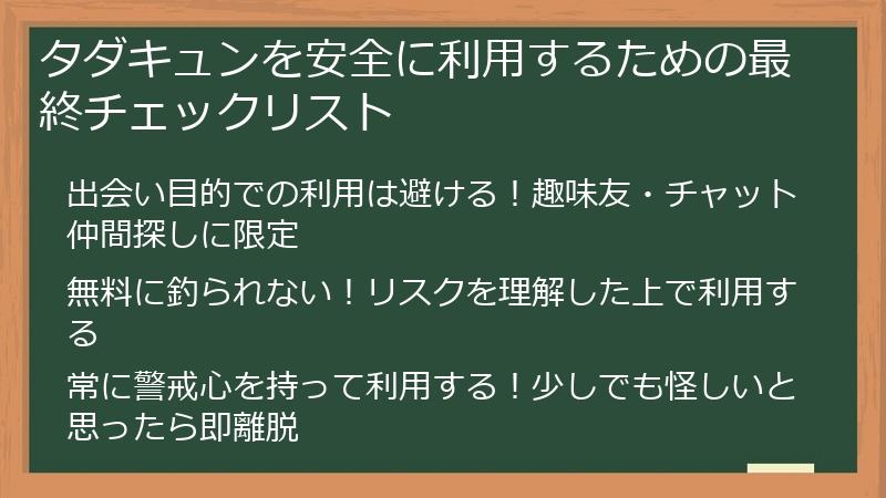 タダキュンを安全に利用するための最終チェックリスト