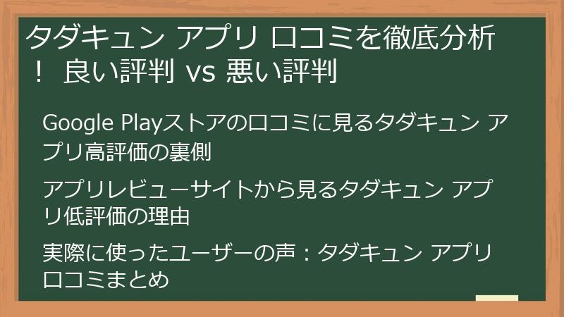 タダキュン アプリ 口コミを徹底分析！ 良い評判 vs 悪い評判