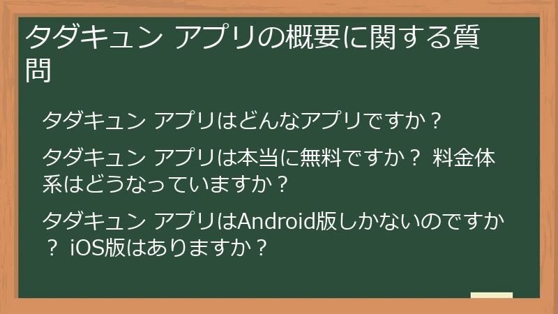 タダキュン アプリの概要に関する質問