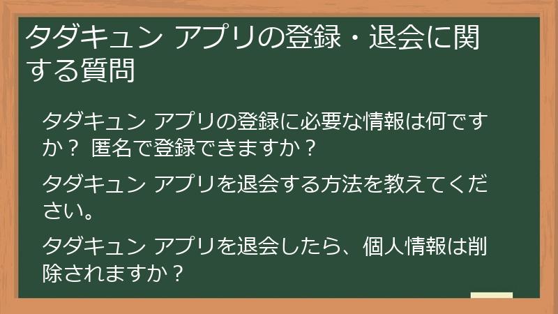タダキュン アプリの登録・退会に関する質問