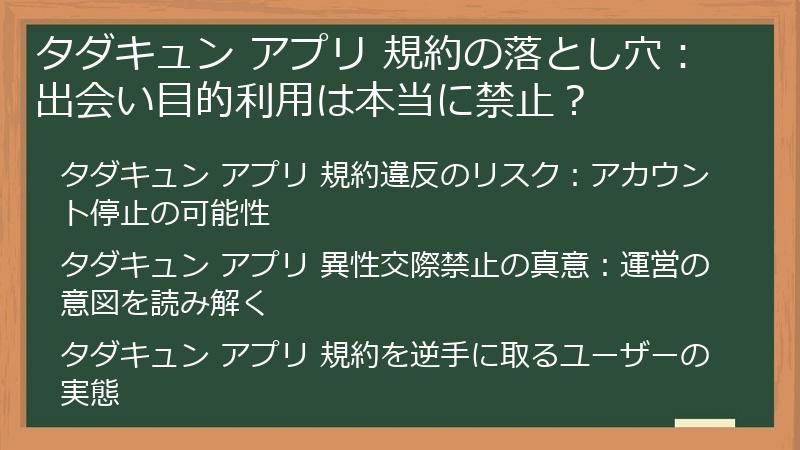 タダキュン アプリ 規約の落とし穴：出会い目的利用は本当に禁止？