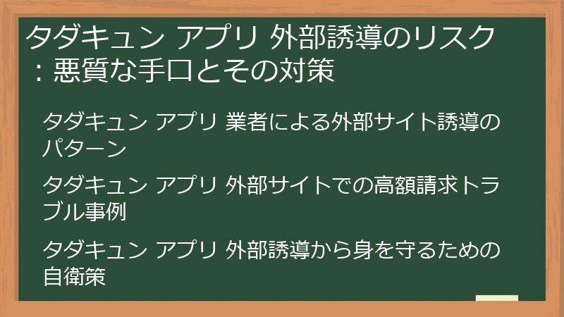 タダキュン アプリ 外部誘導のリスク：悪質な手口とその対策