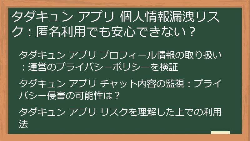 タダキュン アプリ 個人情報漏洩リスク：匿名利用でも安心できない？