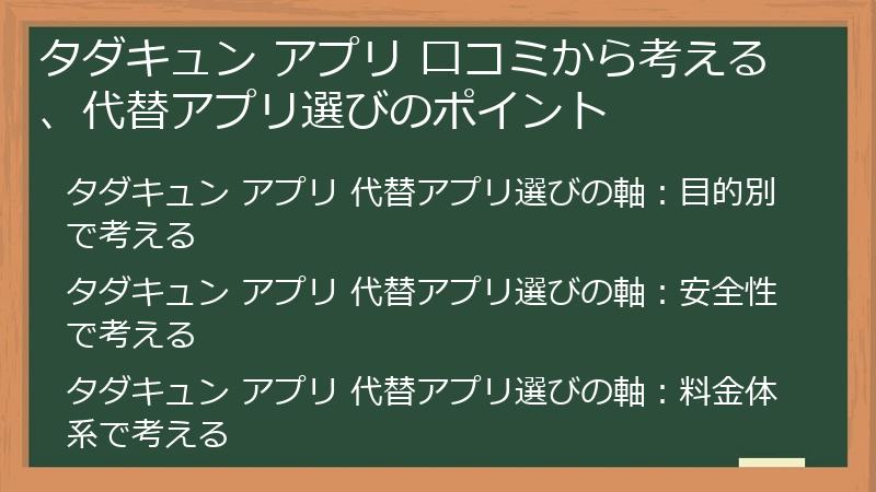 タダキュン アプリ 口コミから考える、代替アプリ選びのポイント