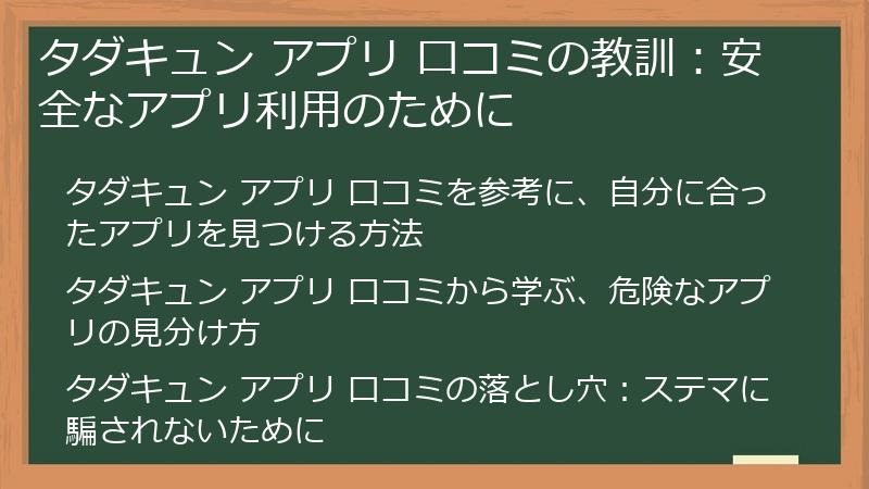 タダキュン アプリ 口コミの教訓：安全なアプリ利用のために
