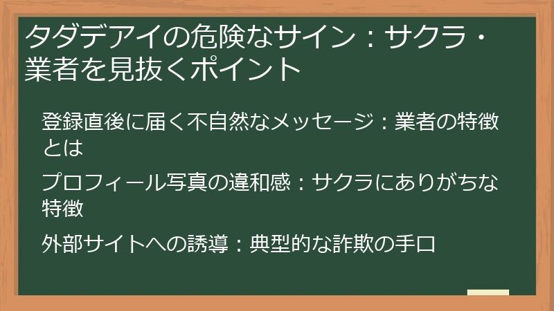 タダデアイの危険なサイン：サクラ・業者を見抜くポイント