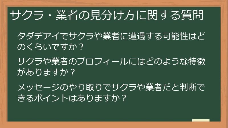 サクラ・業者の見分け方に関する質問