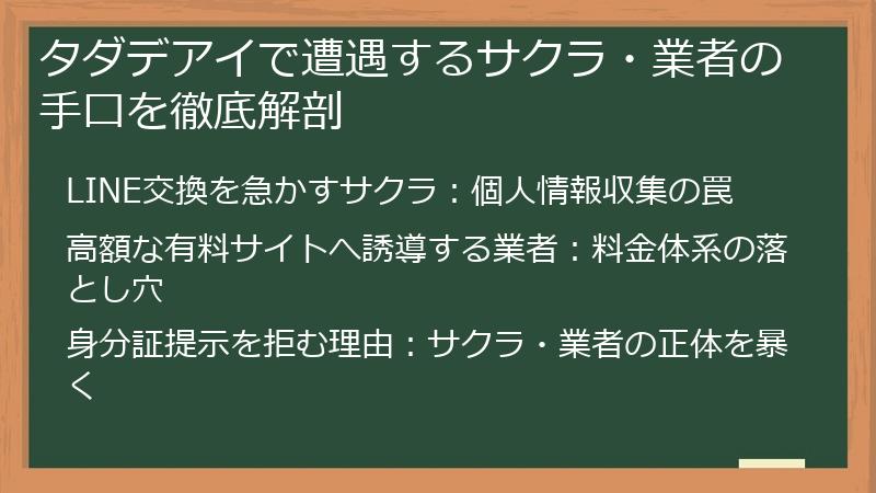 タダデアイで遭遇するサクラ・業者の手口を徹底解剖