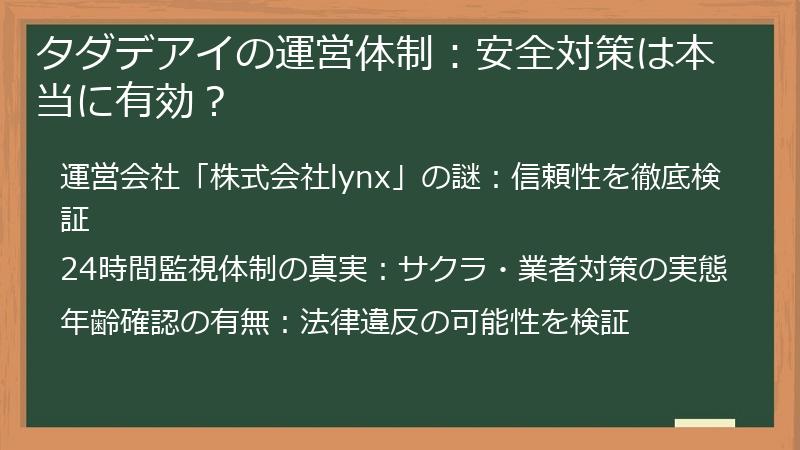 タダデアイの運営体制：安全対策は本当に有効？