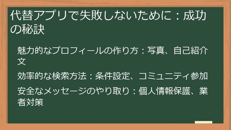 代替アプリで失敗しないために：成功の秘訣