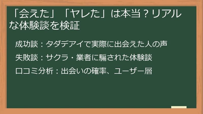 「会えた」「ヤレた」は本当？リアルな体験談を検証