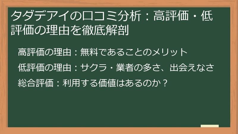 タダデアイの口コミ分析：高評価・低評価の理由を徹底解剖