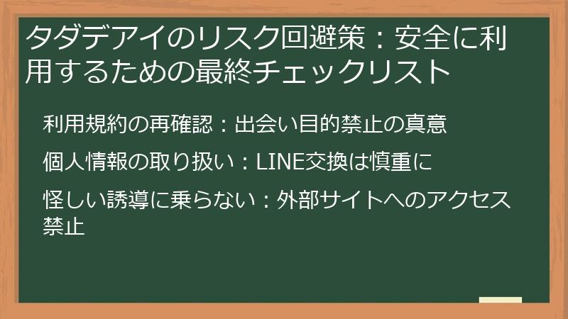 タダデアイのリスク回避策：安全に利用するための最終チェックリスト