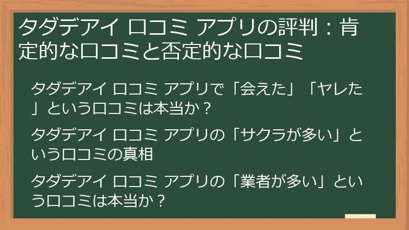 タダデアイ 口コミ アプリの評判：肯定的な口コミと否定的な口コミ