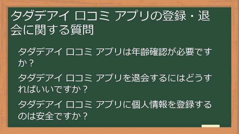 タダデアイ 口コミ アプリの登録・退会に関する質問