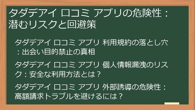タダデアイ 口コミ アプリの危険性：潜むリスクと回避策