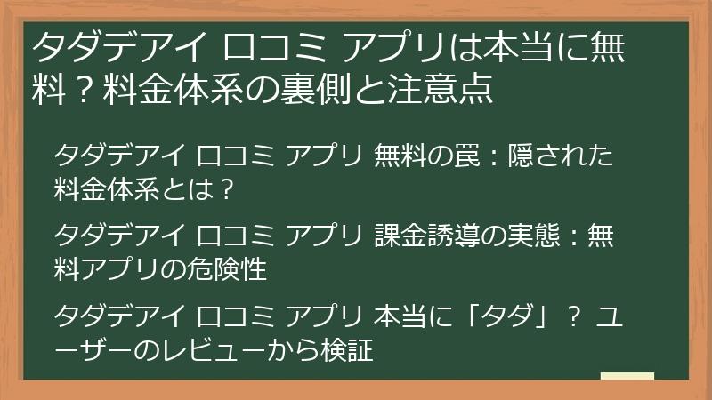 タダデアイ 口コミ アプリは本当に無料？料金体系の裏側と注意点