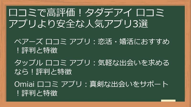 口コミで高評価！タダデアイ 口コミ アプリより安全な人気アプリ3選