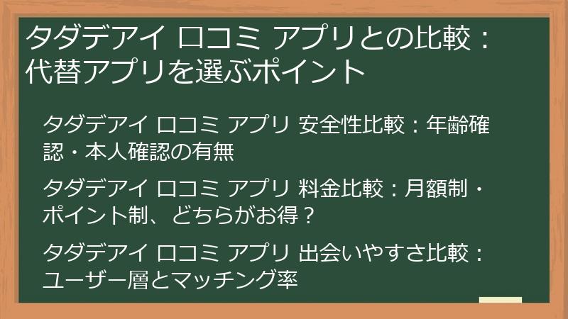 タダデアイ 口コミ アプリとの比較：代替アプリを選ぶポイント