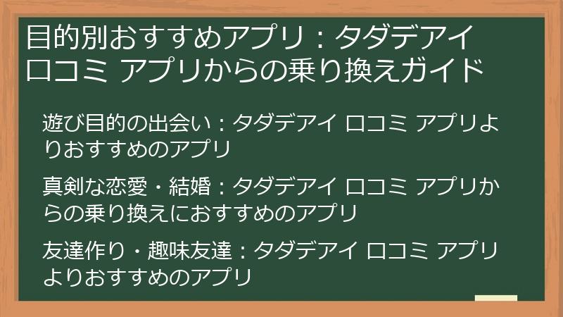 目的別おすすめアプリ：タダデアイ 口コミ アプリからの乗り換えガイド
