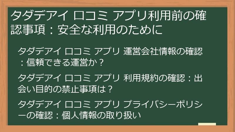 タダデアイ 口コミ アプリ利用前の確認事項：安全な利用のために