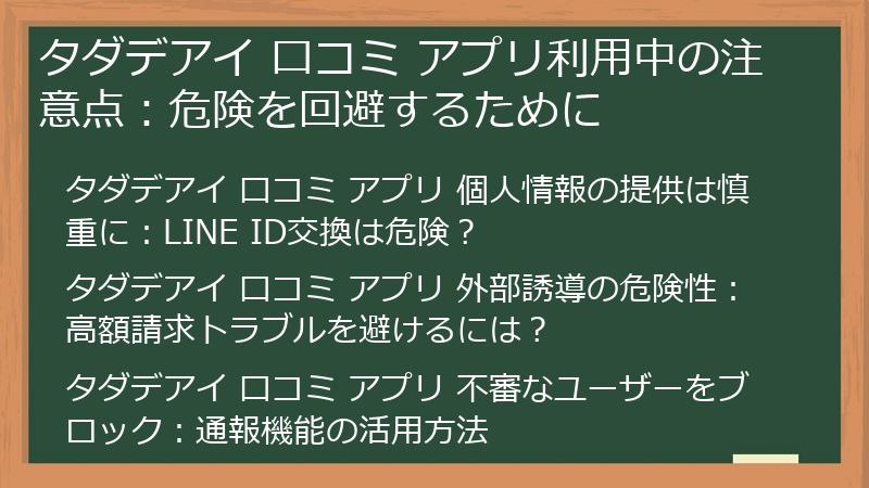 タダデアイ 口コミ アプリ利用中の注意点：危険を回避するために