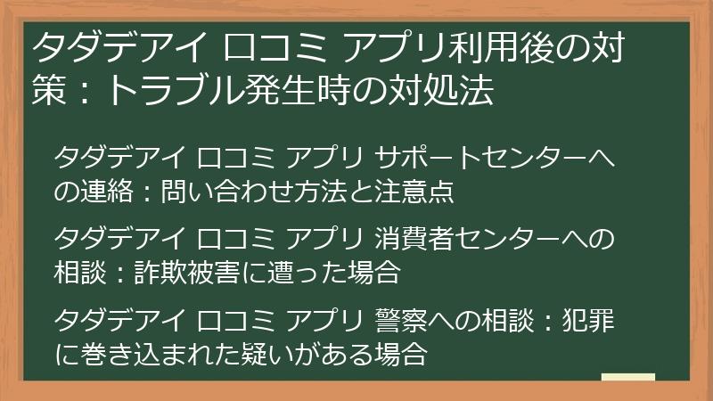 タダデアイ 口コミ アプリ利用後の対策：トラブル発生時の対処法