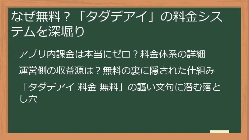 なぜ無料？「タダデアイ」の料金システムを深堀り