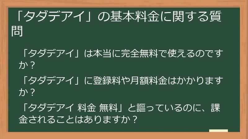「タダデアイ」の基本料金に関する質問