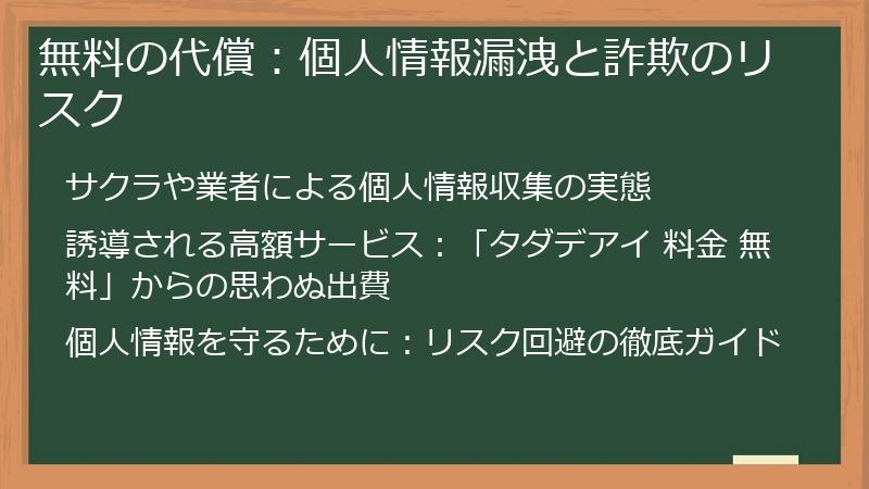 無料の代償：個人情報漏洩と詐欺のリスク