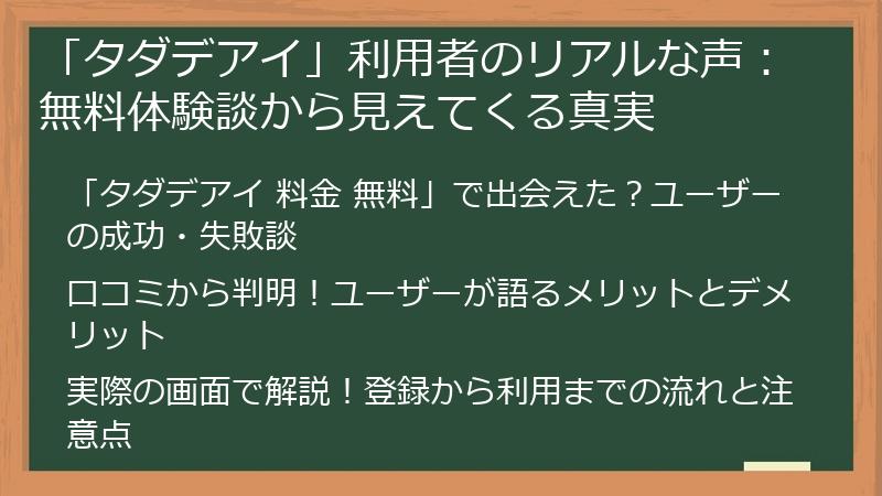 「タダデアイ」利用者のリアルな声：無料体験談から見えてくる真実